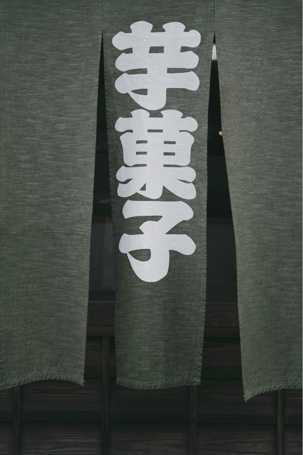 Traditioneller japanischer Noren-Vorhang am Hauseingang, Symbol authentischer japanischer Innendekoration — Japanische Kleidung